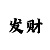 导师带赚盈利百分之二十计划